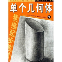 素描起步教材·基础美术技法一本通：单个几何体