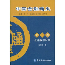 中国金融通史（第3卷）：北洋政府时期