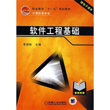职业教育“十一五”规划教材·计算机专业：软件工程基础（附电子课件）