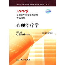 2009全国卫生技术资格考试指导:心理治疗学(适用专业心理治疗中级)(附考试大纲)