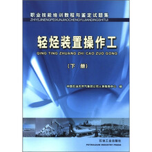 职业技能培训教程与鉴定试题集：轻烃装置操作工（下册）