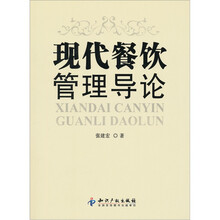 现代餐饮管理导论