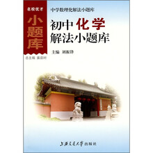 初中化学解法小题库(新课标)