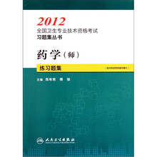 2012全国卫生专业技术资格考试习题集丛书：药学（师）练习题集