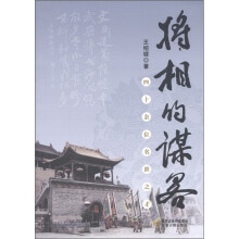 将相的谋略