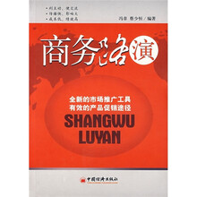商务路演：全新的市场推广工具有效的产品促销途径