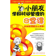 小朋友学好时间管理的8堂课