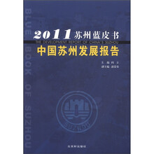 2011苏州蓝皮书：中国苏州发展报告