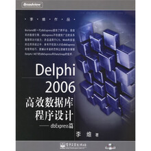Delphi2006高效数据库程序设计:dbExpress篇(附光盘)