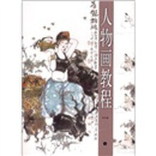 人物画教程