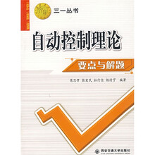 西安交大教学资源文库:自动控制理论要点与解题