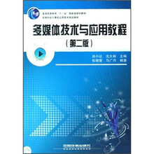 多媒体技术与应用教程(高等院校计算机应用技术规划教材)