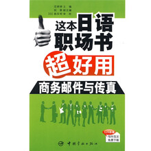这本日语职场书超好用:商务邮件与传真