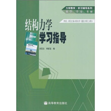 力学教学·学习辅导系列:结构力学学习指导