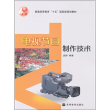 普通高等教育“十五”国家级规划教材：电视节目制作技术