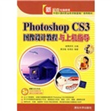 新起点电脑教程:Photoshop CS3图像设计教程与上机指导(附DVD光盘1张)