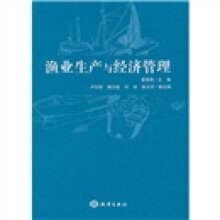 渔业生产与经济管理