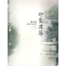 印象建筑：夏克梁建筑写生创作