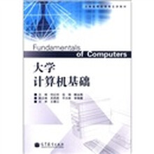 大学计算机基础