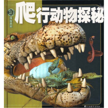权威探秘百科：爬行动物探秘