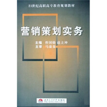 21世纪高职高专教育规划教材：营销策划实务