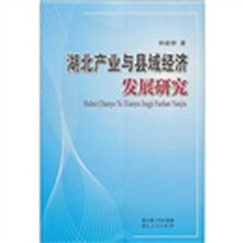 湖北产业与县域经济发展研究