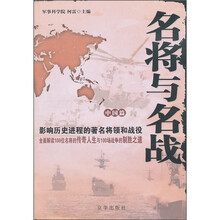 名将与名战：影响历史进程的著名将领和战役（中国篇）
