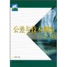 21世纪高职高专通用教材:公差与技术测量(第2版)