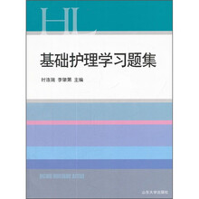 基础护理学习题集