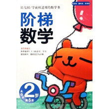 幼儿园学前班适用的数学书:阶梯数学(2岁)(第5阶)