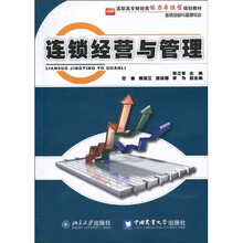 高职高专财经类能力本位型规划教材：连锁经营与管理