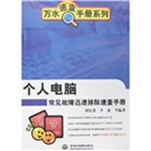 个人电脑常见故障迅速排除速查手册