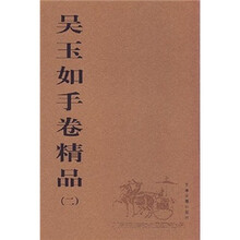 吴玉如手卷精品2