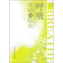 呼吸基础与临床