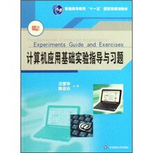 普通高等教育“十一五”国家级规划教材：计算机应用基础实验指导与习题