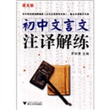 初中文言文注译解练(语文版)