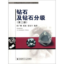 21世纪高等教育珠宝首饰类专业规划教材:钻石及钻石分级(第2版)