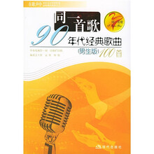 同一首歌：90年代经典歌曲100首（男生版）