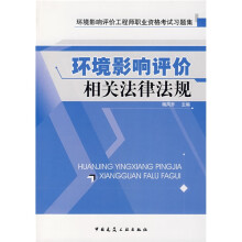 环境影响评价工程师职业资格考试习题集:环境影响评价相关法律法规