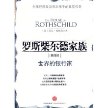 罗斯柴尔德家族4:世界的银行家