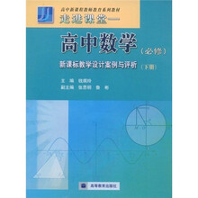 高中新课程教师教育系列教材·走进课堂：高中数学（新课标教学设计案例与评析）（下）（必修）