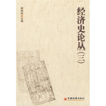 经济史论丛（3）