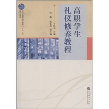 全国高职高专教育“十一五”规划教材：高职学生礼仪修养教程