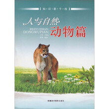 知识新干线:人与自然(动物篇)