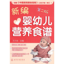 新编婴幼儿营养食谱(第2版)