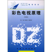 彩色电视原理（第4版）