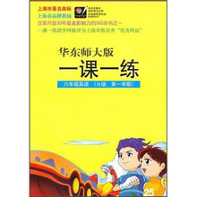 华东师大版一课一练:英语6年级(N版)(第1学期)