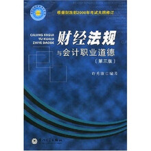 会计从业资格考试丛书：财经法规与会计职业道德