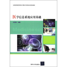 全国高等医药院校计算机与信息技术规划教材：医学信息系统应用基础