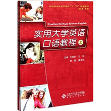 应用型本科大学英语“十二”五规划教材：实用大学英语口语教程（套装上下册）